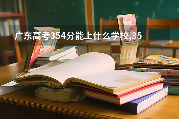 广东高考354分能上什么学校,354分能上什么大学(原创)