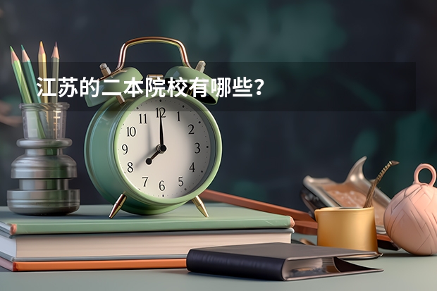 江苏的二本院校有哪些?