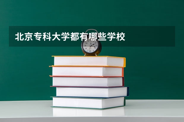 北京专科大学都有哪些学校