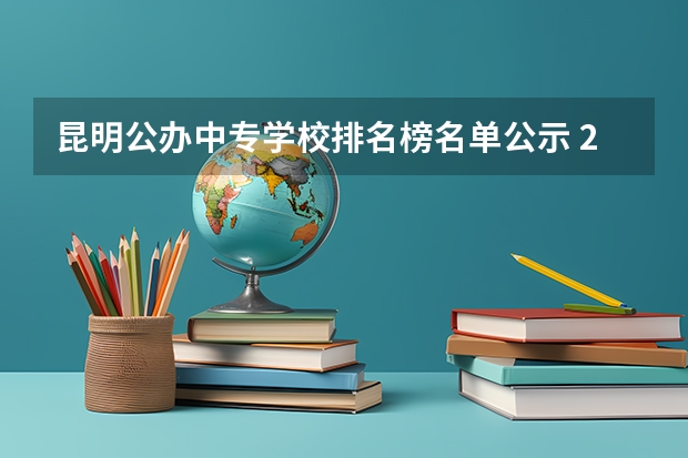 昆明公办中专学校排名榜名单公示 2022昆明最好的中专学校有哪些