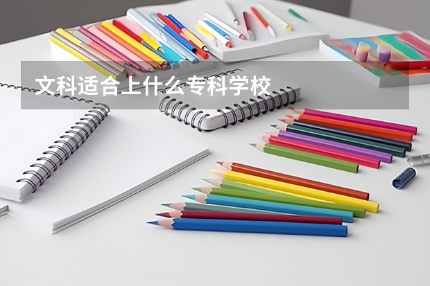 文科适合上什么专科学校