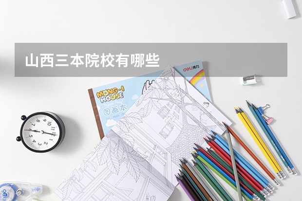 山西三本院校有哪些