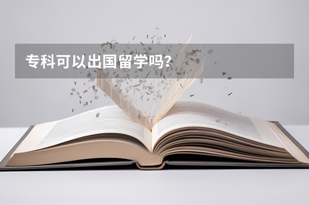 专科可以出国留学吗？