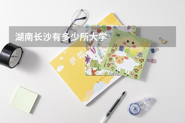 湖南长沙有多少所大学