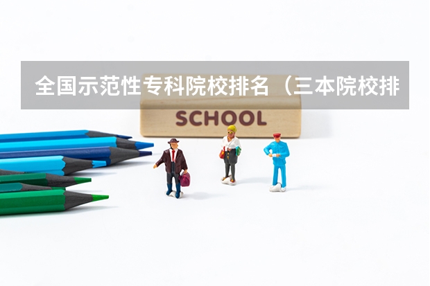 全国示范性专科院校排名(三本院校排行榜)