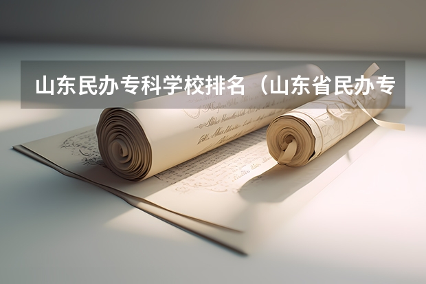 山东民办专科学校排名（山东省民办专科学校排名）