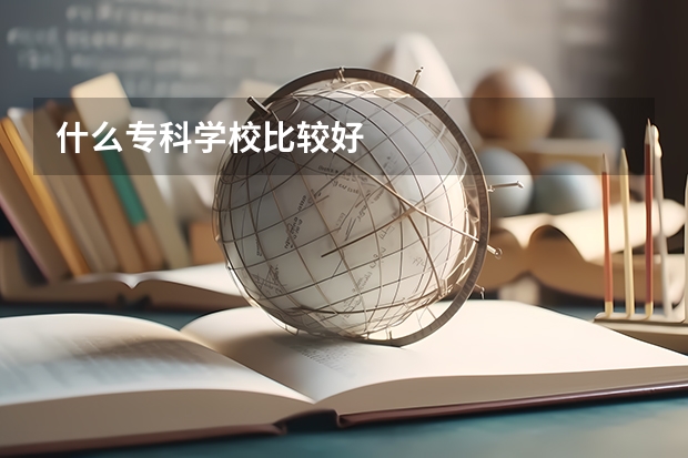 什么专科学校比较好