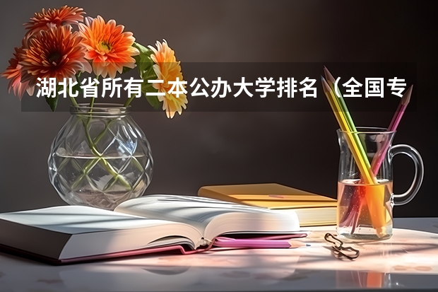 湖北省所有二本公办大学排名(全国专科院校排名)