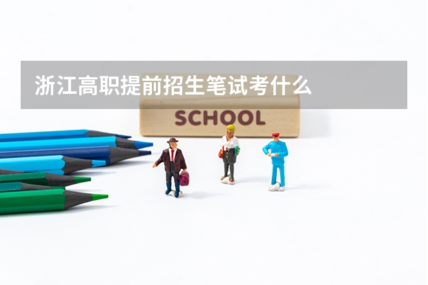 浙江高职提前招生笔试考什么