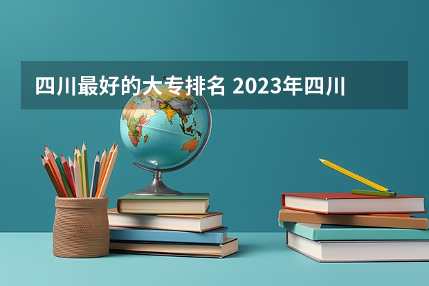 四川最好的大专排名 2023年四川单招公办学校分数线表