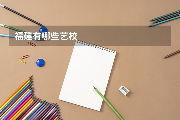 福建有哪些艺校
