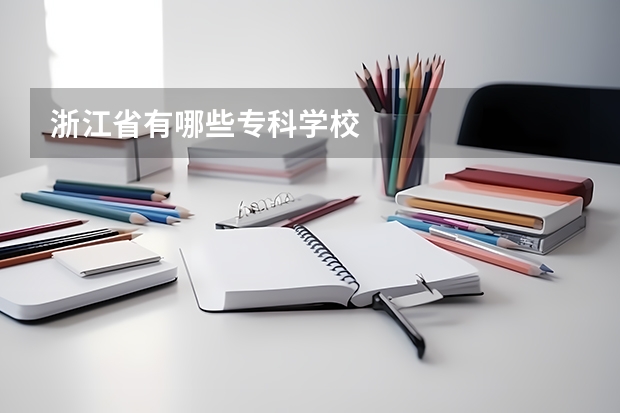 浙江省有哪些专科学校