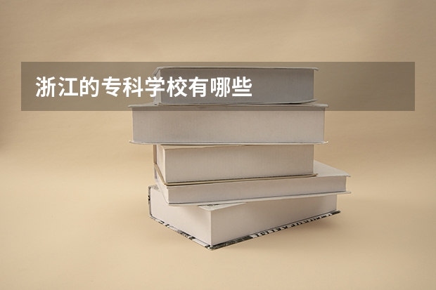 浙江的专科学校有哪些