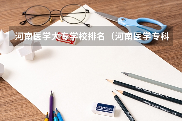 河南医学大专学校排名（河南医学专科学校排名）