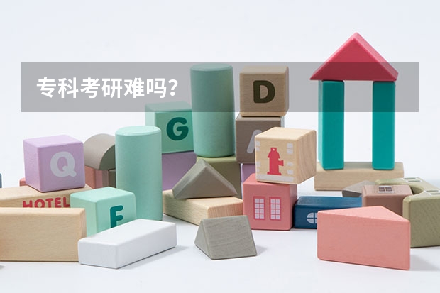 专科考研难吗？