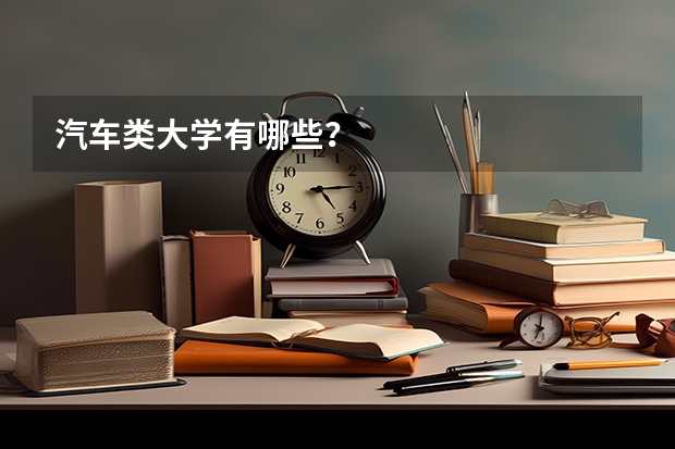 汽车类大学有哪些？