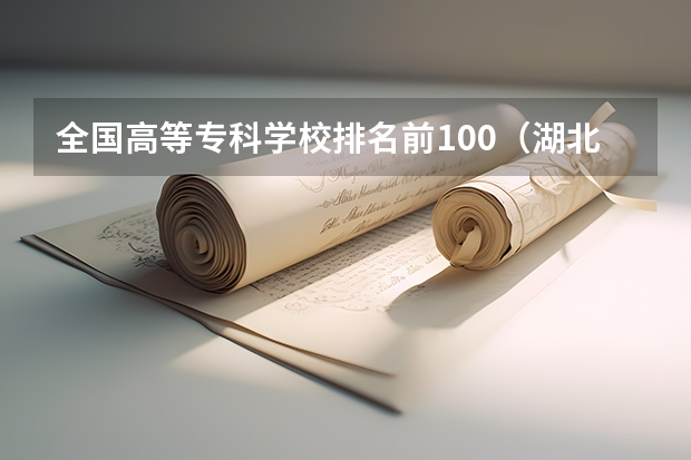 全国高等专科学校排名前100（湖北理工学院王牌专业排名）