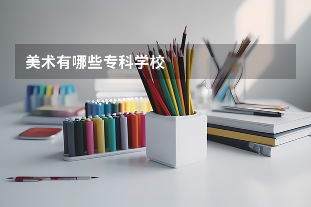 美术有哪些专科学校
