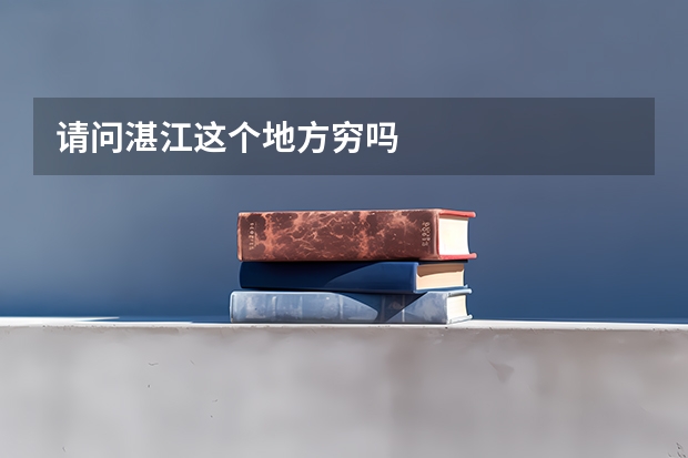 请问湛江这个地方穷吗