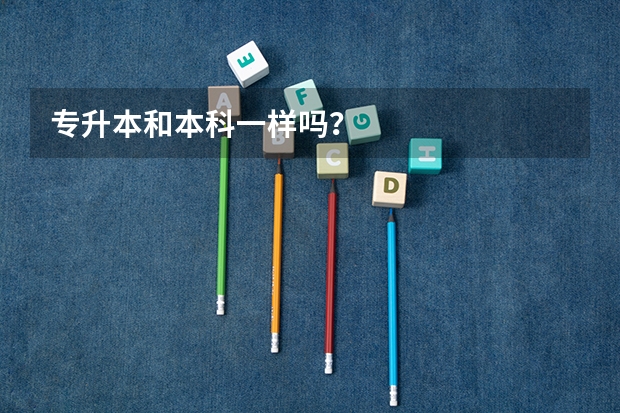专升本和本科一样吗？