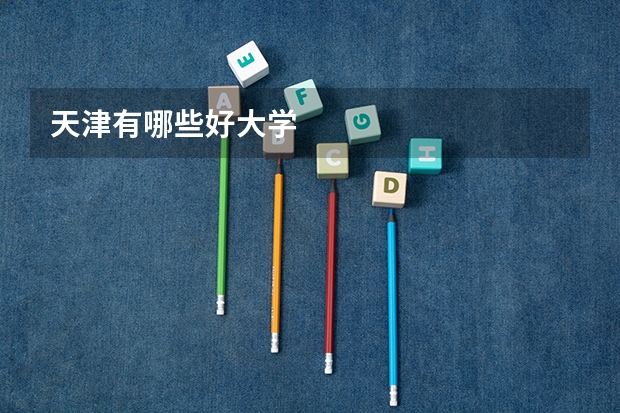 天津有哪些好大学