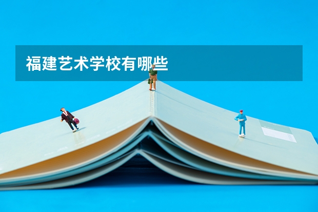 福建艺术学校有哪些
