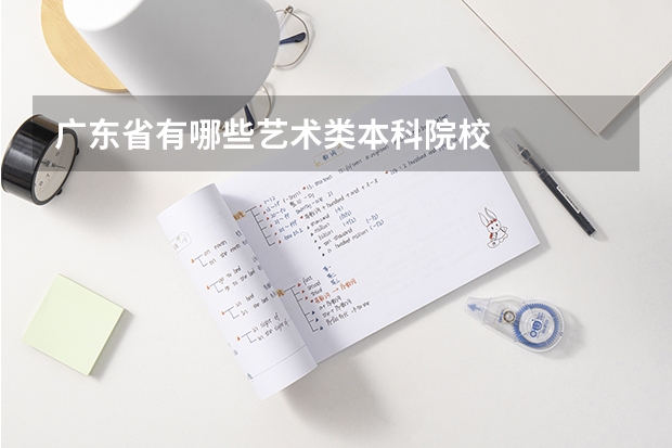 广东省有哪些艺术类本科院校