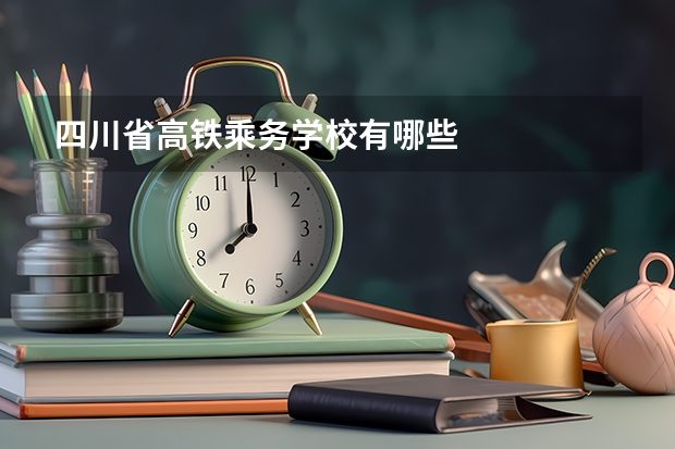 四川省高铁乘务学校有哪些