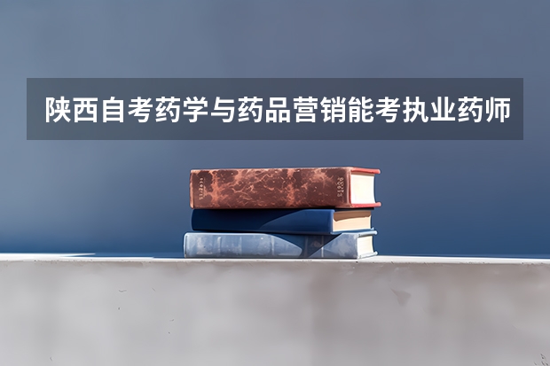 陕西自考药学与药品营销能考执业药师吗?