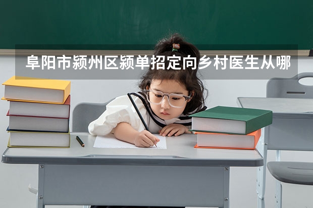 阜阳市颍州区颍单招定向乡村医生从哪报名（阜阳师范高等专科学校单招分数线）