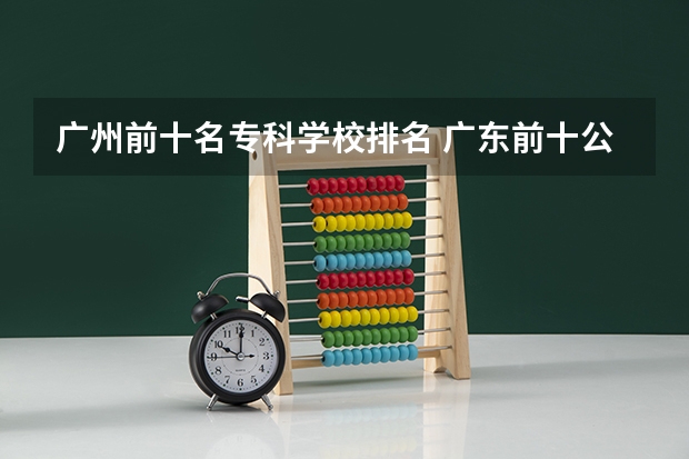 广州前十名专科学校排名 广东前十公办大专