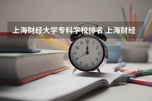 上海财经大学专科学校排名 上海财经大学,西安交大,哈工大,怎样选择?主要考虑专业及就业。