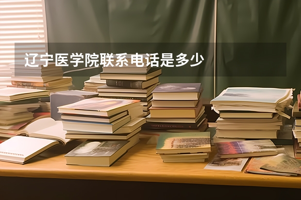 辽宁医学院联系电话是多少