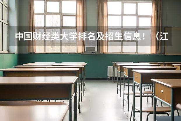 中国财经类大学排名及招生信息!(江西民办学院排名)
