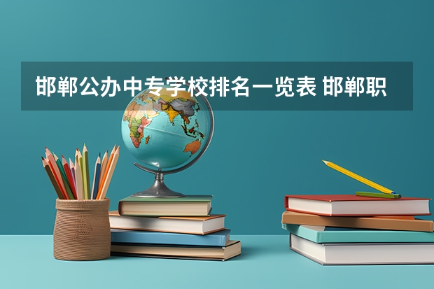 邯郸公办中专学校排名一览表 邯郸职高学校排名
