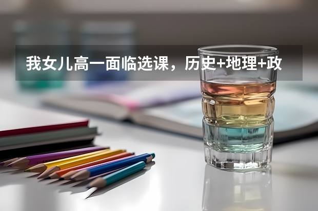 我女儿高一面临选课，历史+地理+政治组合可行吗？好就业吗？