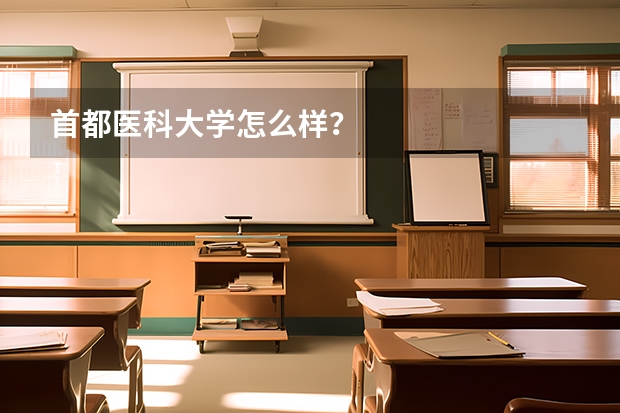 首都医科大学怎么样?