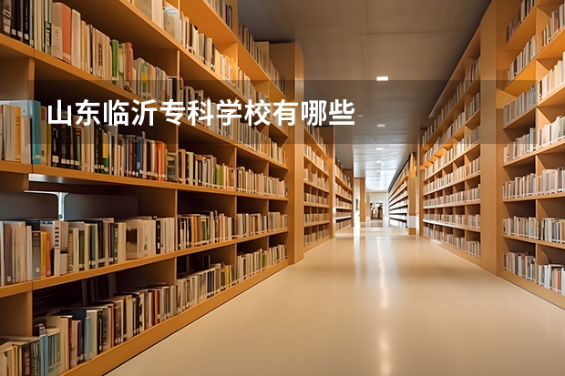 山东临沂专科学校有哪些
