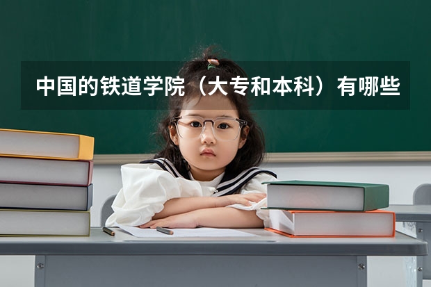 中国的铁道学院（大专和本科）有哪些
