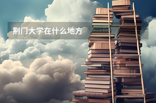 荆门大学在什么地方