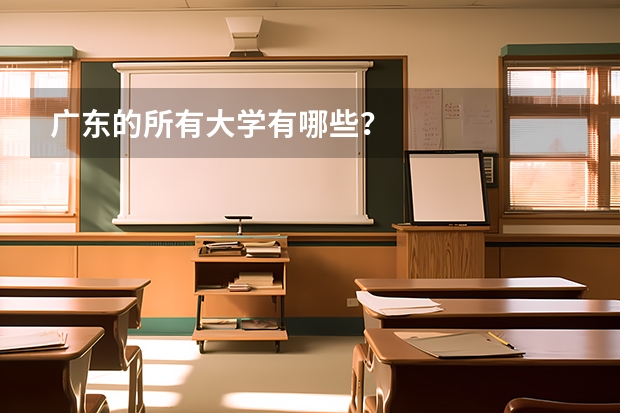 广东的所有大学有哪些?