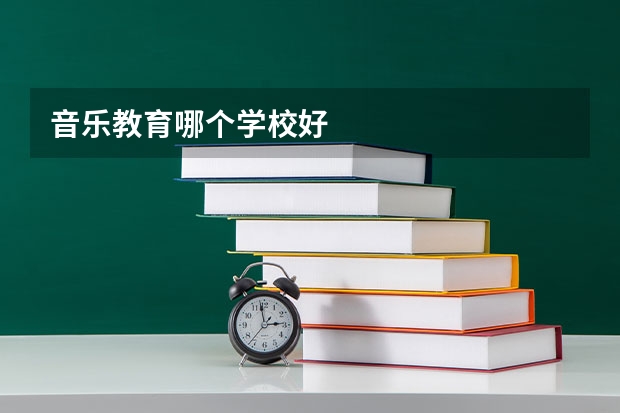 音乐教育哪个学校好