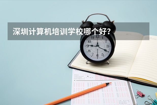深圳计算机培训学校哪个好？