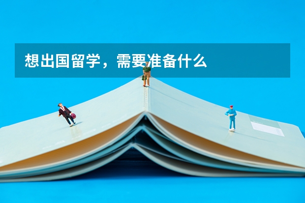 想出国留学,需要准备什么