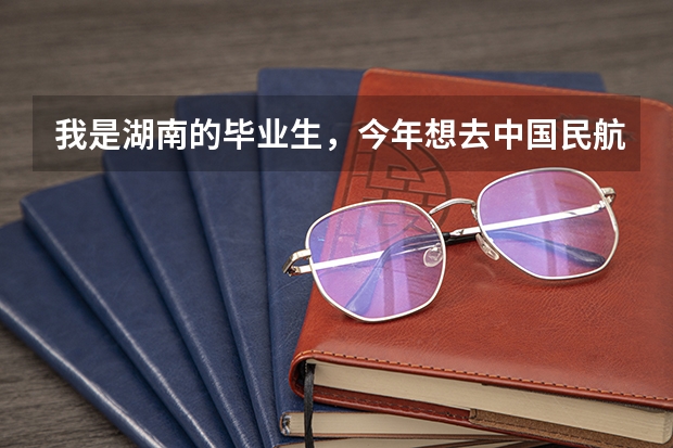 我是湖南的毕业生，今年想去中国民航大学读专科，那学校怎么样？