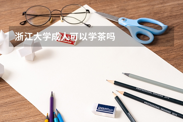 浙江大学成人可以学茶吗