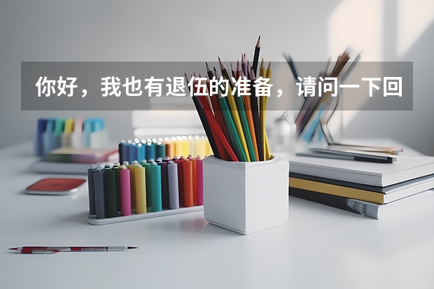 你好，我也有退伍的准备，请问一下回河南有哪些大学招收退伍军人呢？