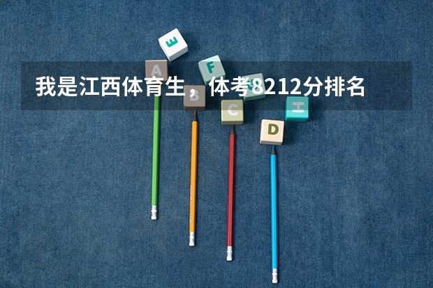 我是江西体育生，体考82.12分排名8796 文化252分排名171998这个排名能考什么公办大专？