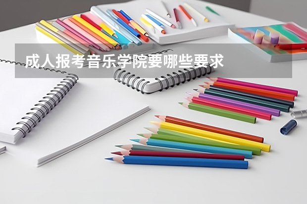 成人报考音乐学院要哪些要求