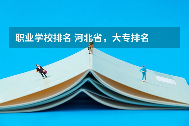 职业学校排名 河北省,大专排名